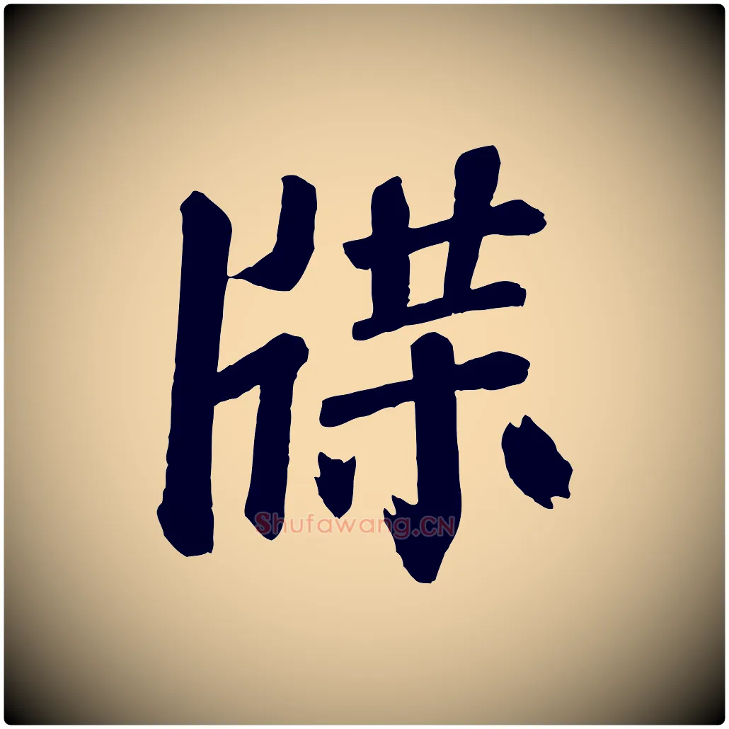 牒毛笔楷书写法,摘自唐代颜真卿自书告身帖