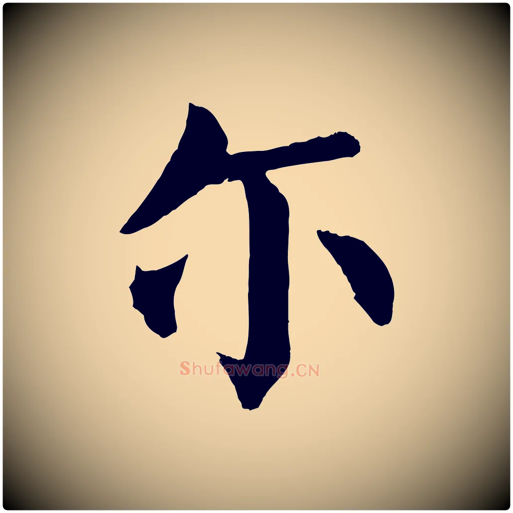 爾毛笔楷书写法,摘自唐代颜真卿自书告身帖