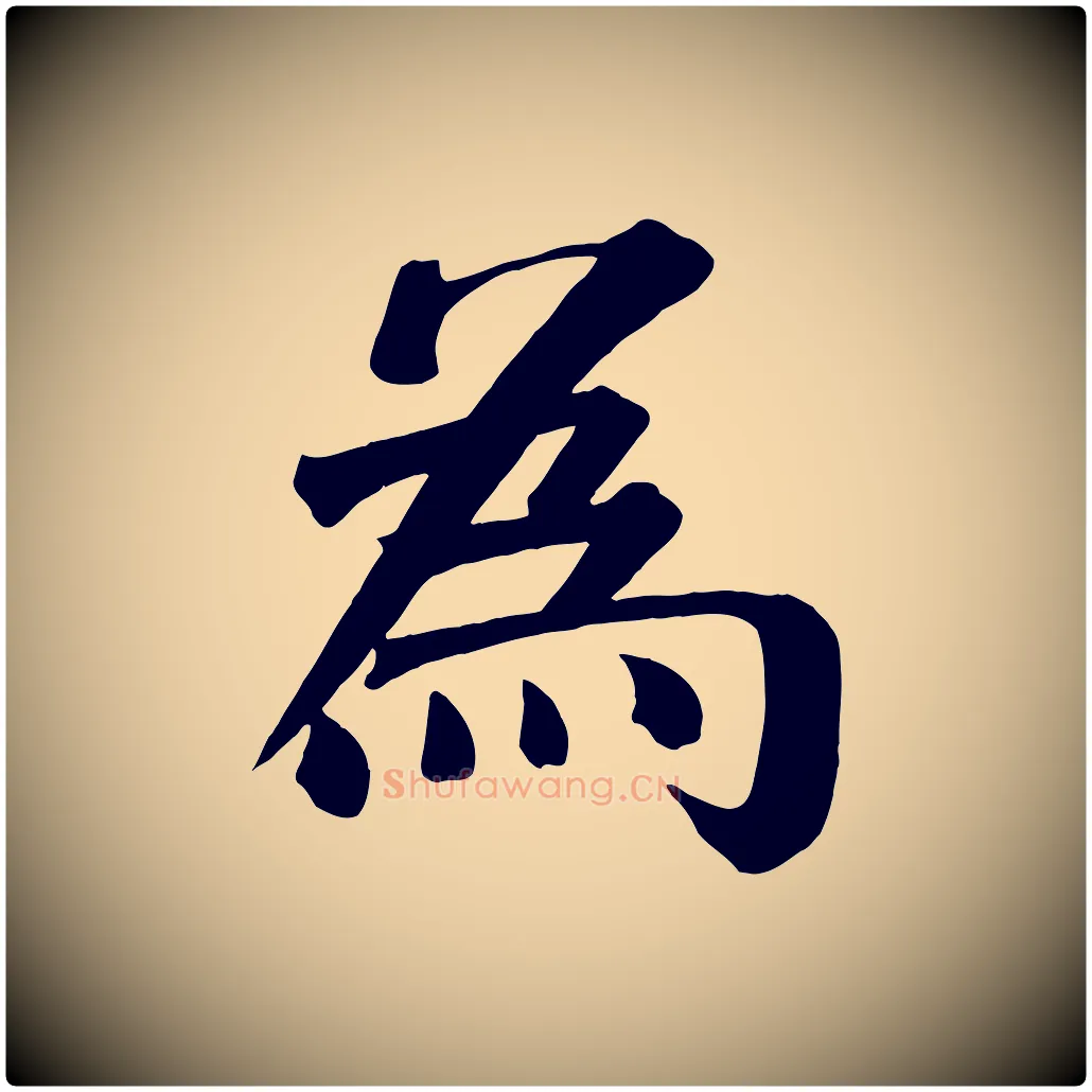 為毛笔楷书写法,摘自唐代颜真卿自书告身帖