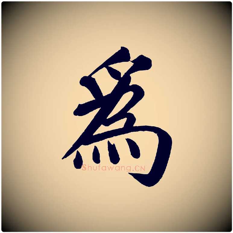 為毛笔楷书写法,摘自唐代颜真卿自书告身帖