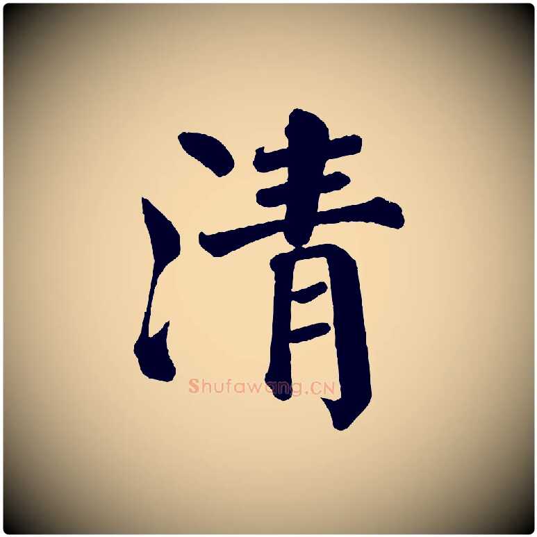 清毛笔楷书写法,摘自唐代颜真卿自书告身帖