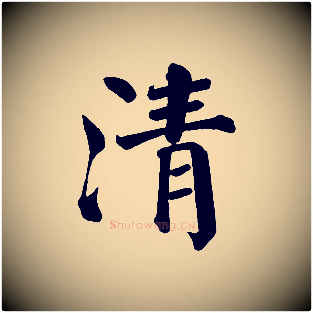 清毛笔楷书写法,摘自唐代颜真卿自书告身帖