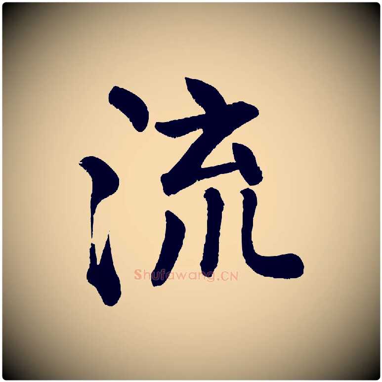 流毛笔楷书写法,摘自唐代颜真卿自书告身帖