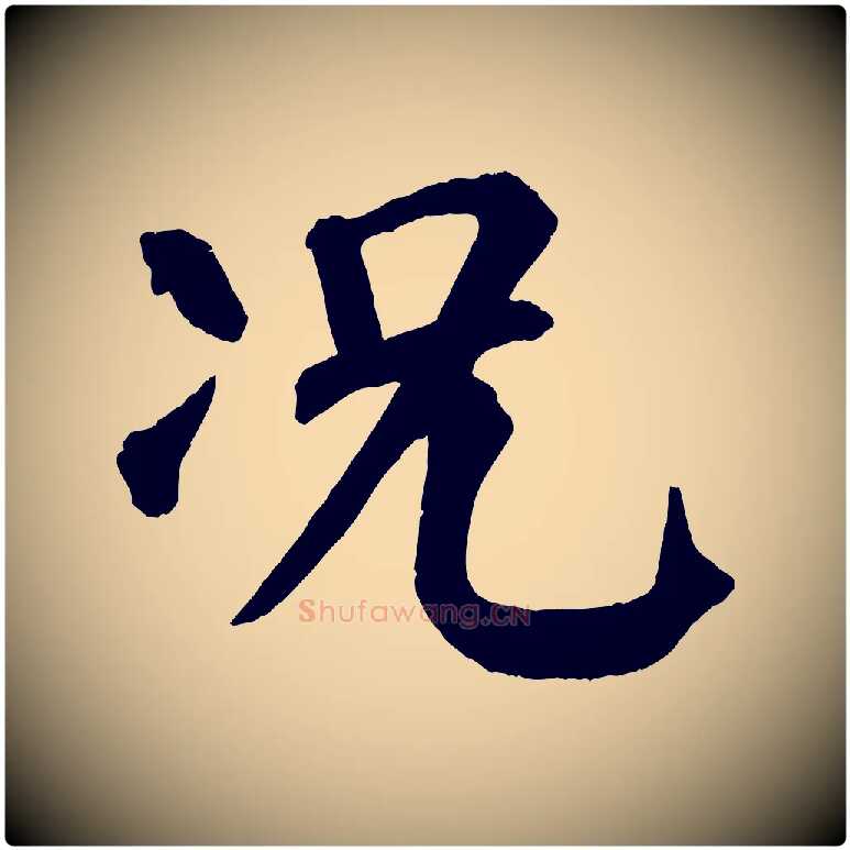 況毛笔楷书写法,摘自唐代颜真卿自书告身帖