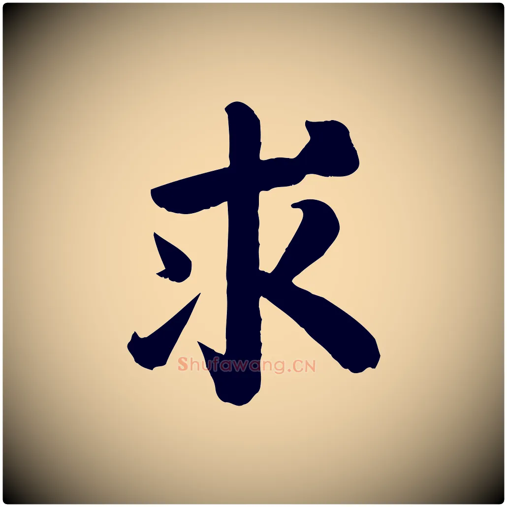 求毛笔楷书写法,摘自唐代颜真卿自书告身帖