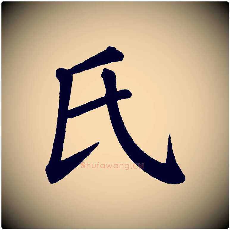 氏毛笔楷书写法,摘自唐代颜真卿自书告身帖