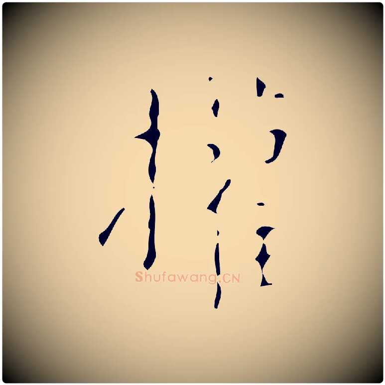 權毛笔楷书写法,摘自唐代颜真卿自书告身帖