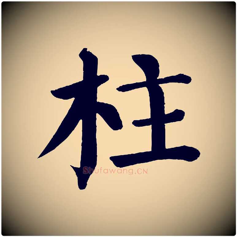 柱毛笔楷书写法,摘自唐代颜真卿自书告身帖
