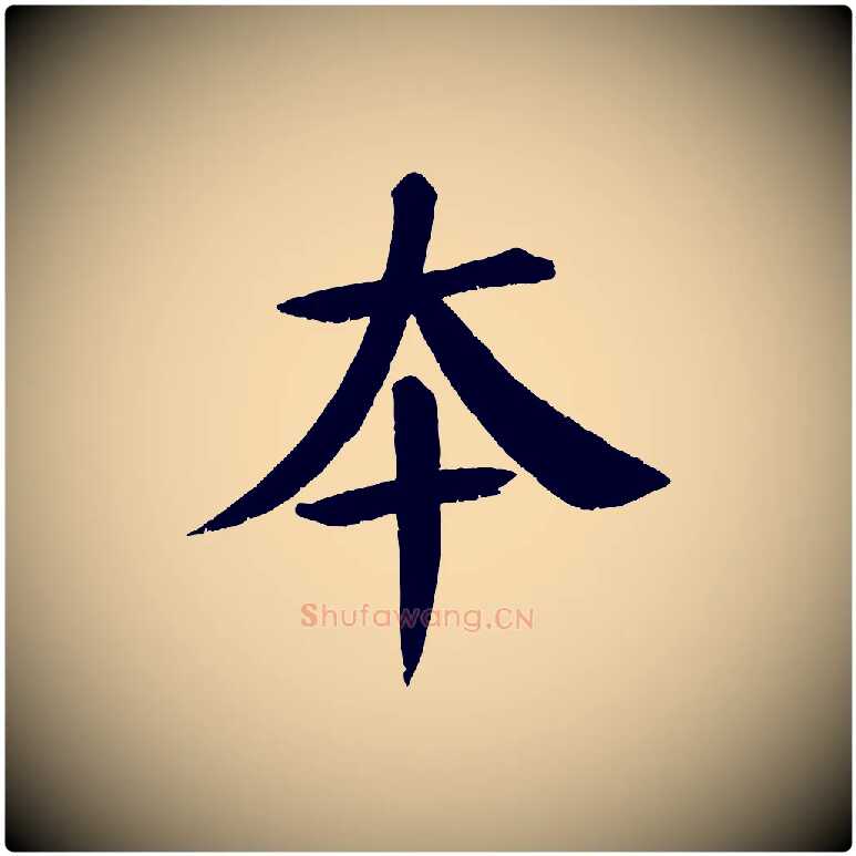 本毛笔楷书写法,摘自唐代颜真卿自书告身帖