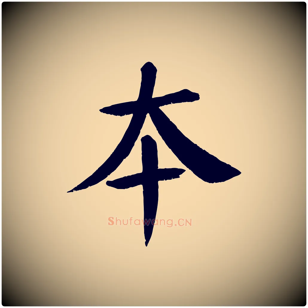 本毛笔楷书写法,摘自唐代颜真卿自书告身帖