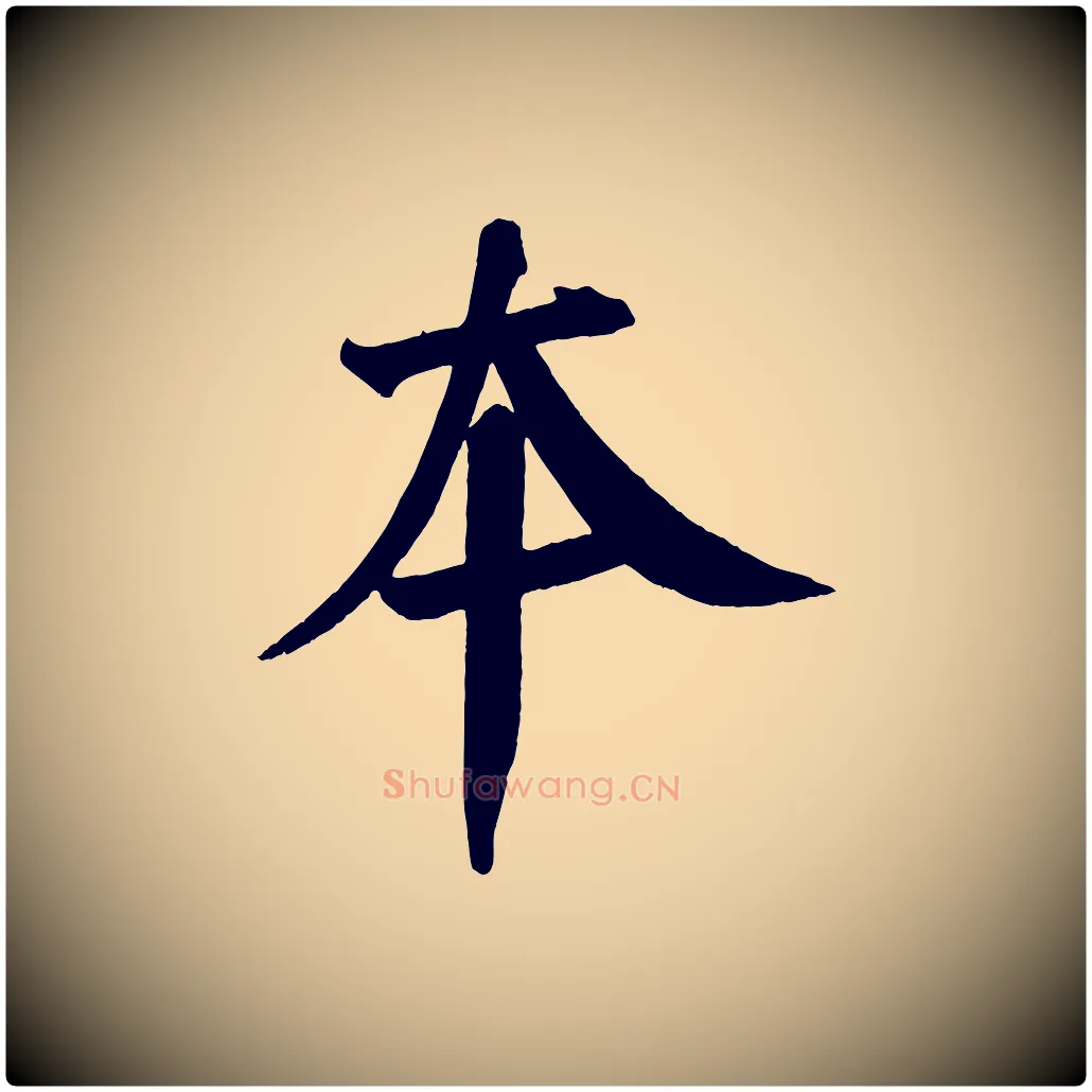 本毛笔楷书写法,摘自唐代颜真卿自书告身帖