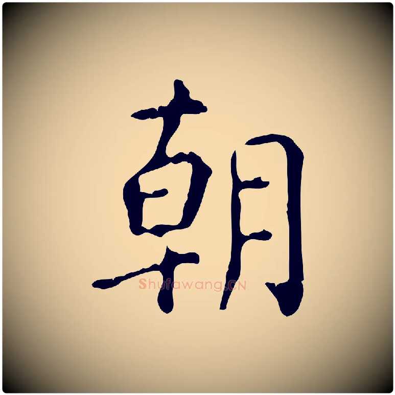 朝毛笔楷书写法,摘自唐代颜真卿自书告身帖