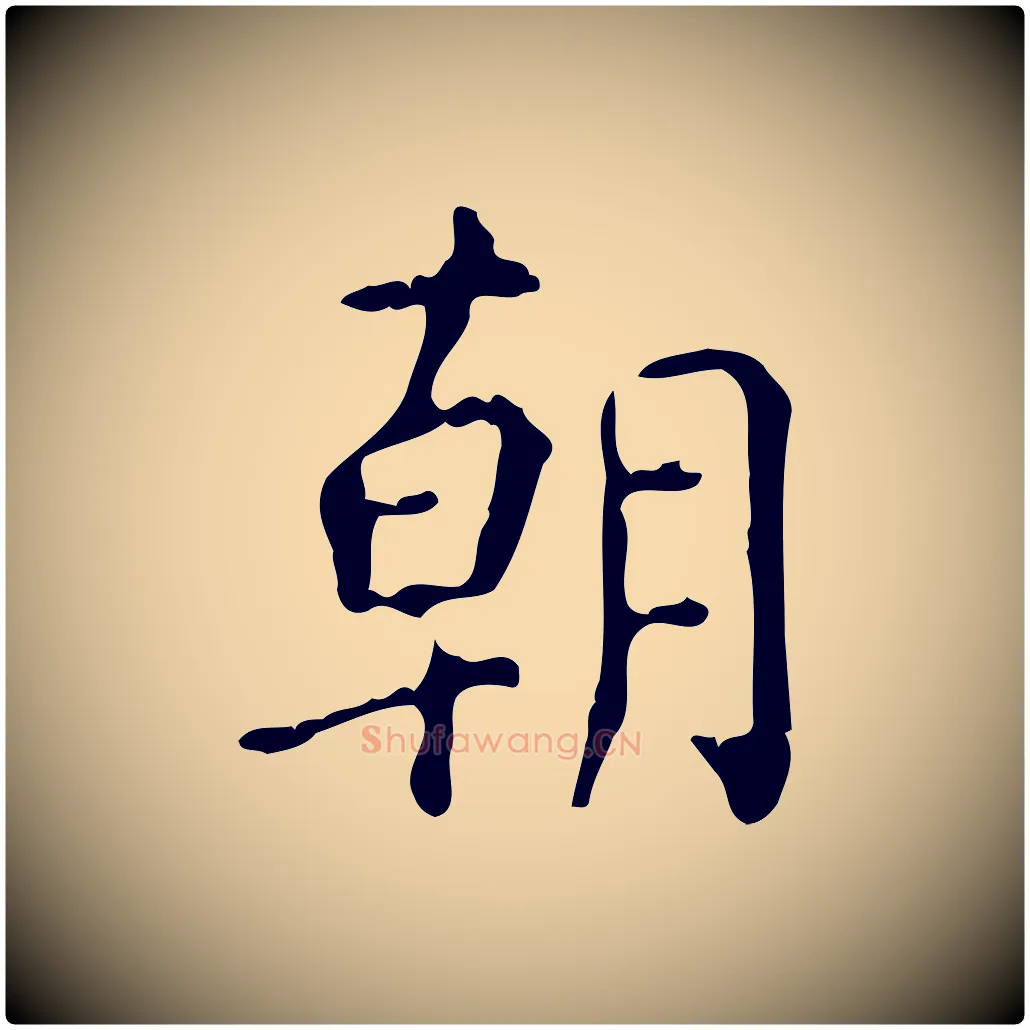 朝毛笔楷书写法,摘自唐代颜真卿自书告身帖