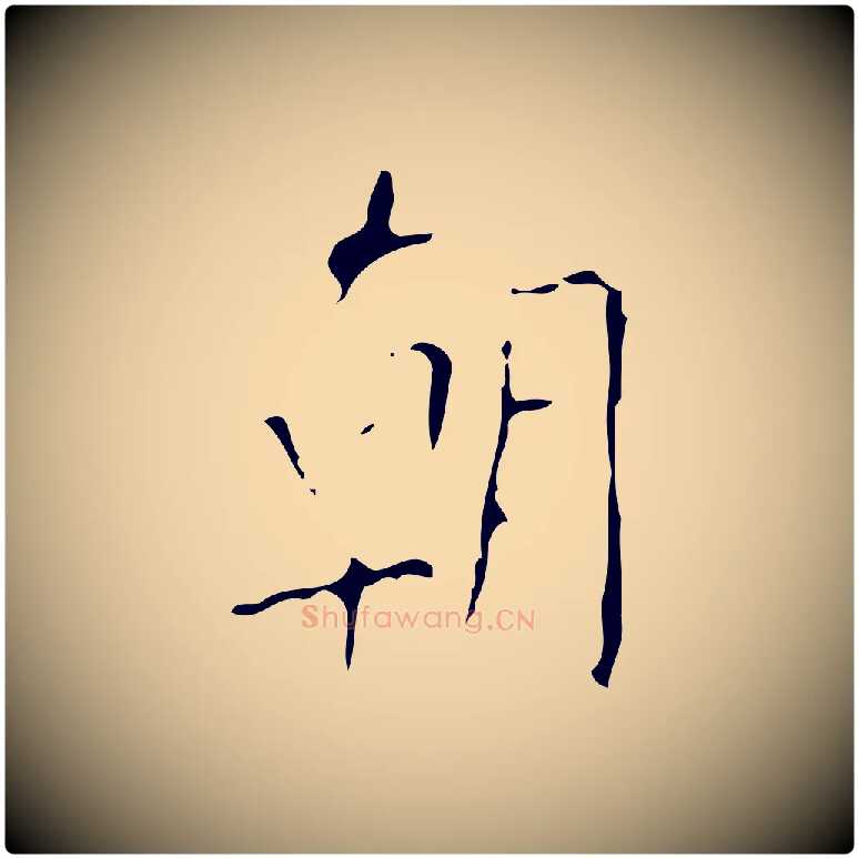 朝毛笔楷书写法,摘自唐代颜真卿自书告身帖