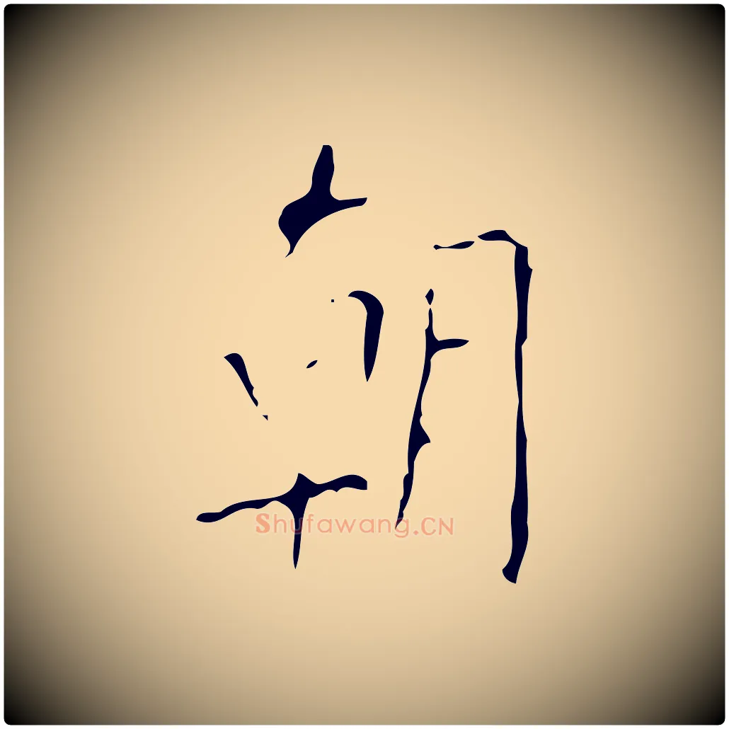 朝毛笔楷书写法,摘自唐代颜真卿自书告身帖