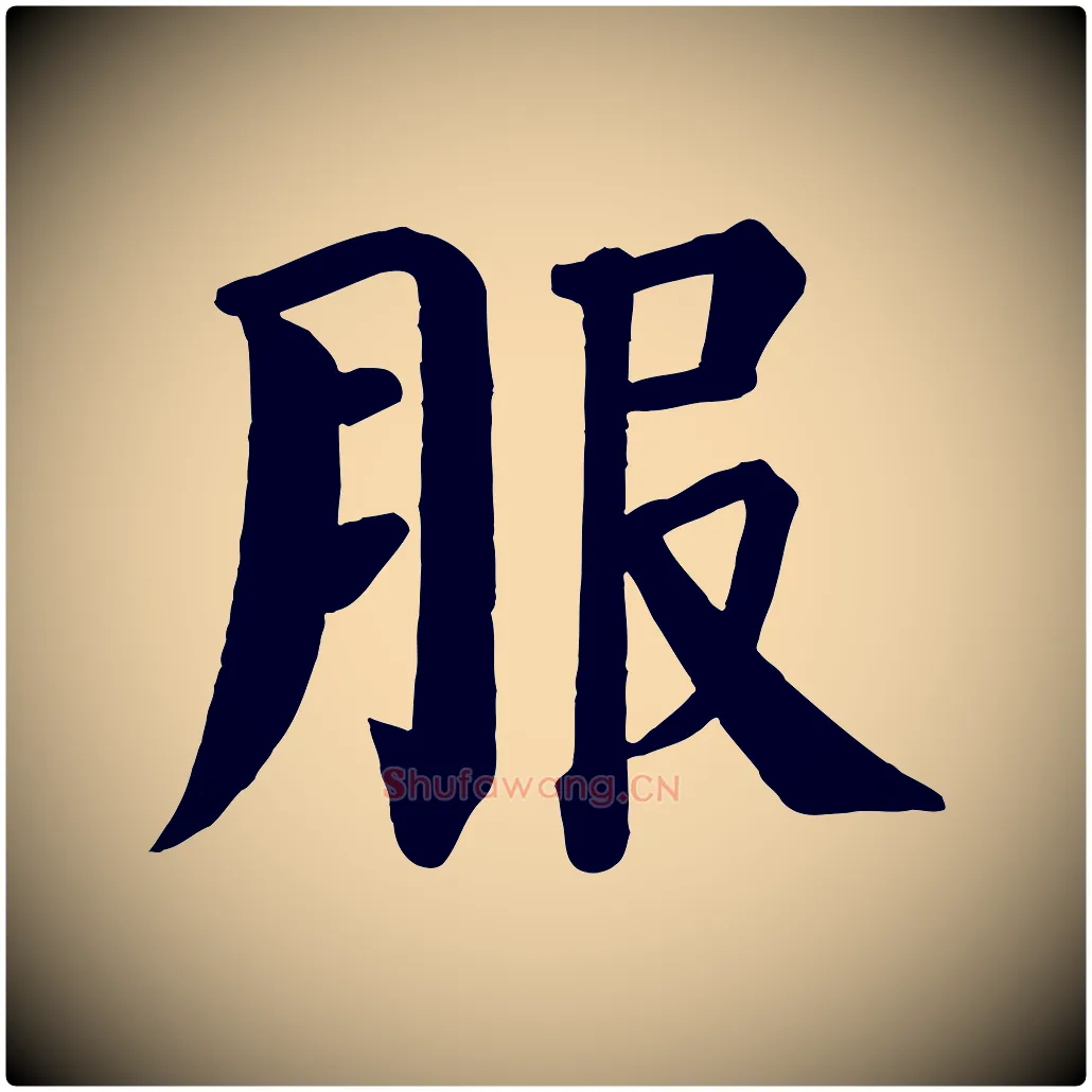 服毛笔楷书写法,摘自唐代颜真卿自书告身帖