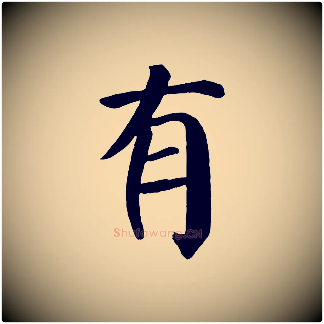 有毛笔楷书写法,摘自唐代颜真卿自书告身帖