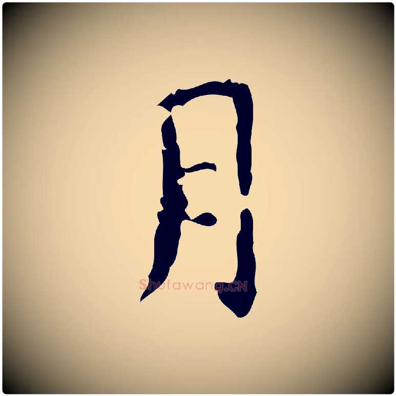 月毛笔楷书写法,摘自唐代颜真卿自书告身帖