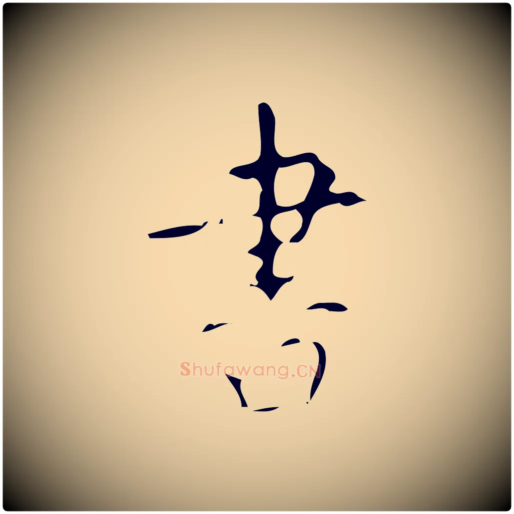 書毛笔楷书写法,摘自唐代颜真卿自书告身帖