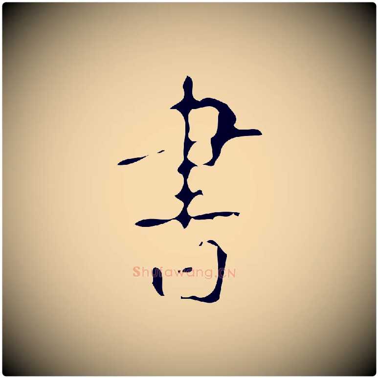 書毛笔楷书写法,摘自唐代颜真卿自书告身帖