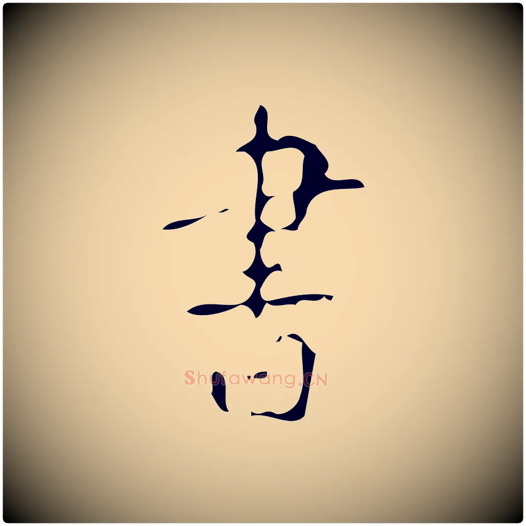 書毛笔楷书写法,摘自唐代颜真卿自书告身帖