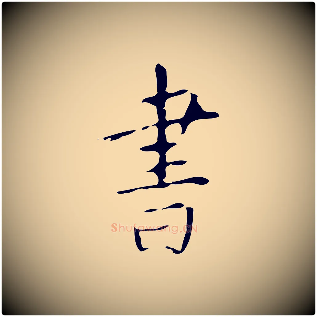 書毛笔楷书写法,摘自唐代颜真卿自书告身帖