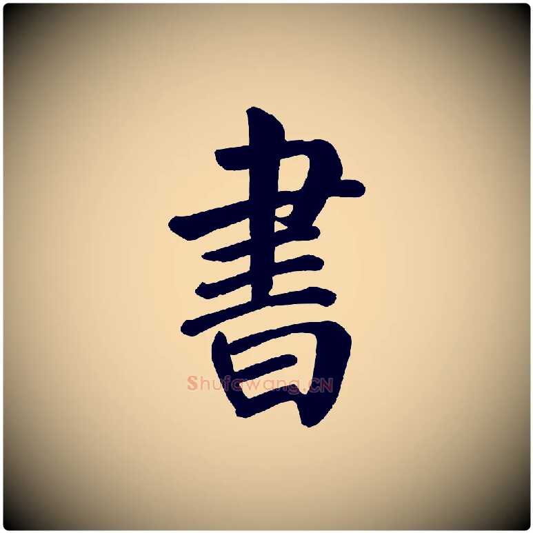 書毛笔楷书写法,摘自唐代颜真卿自书告身帖