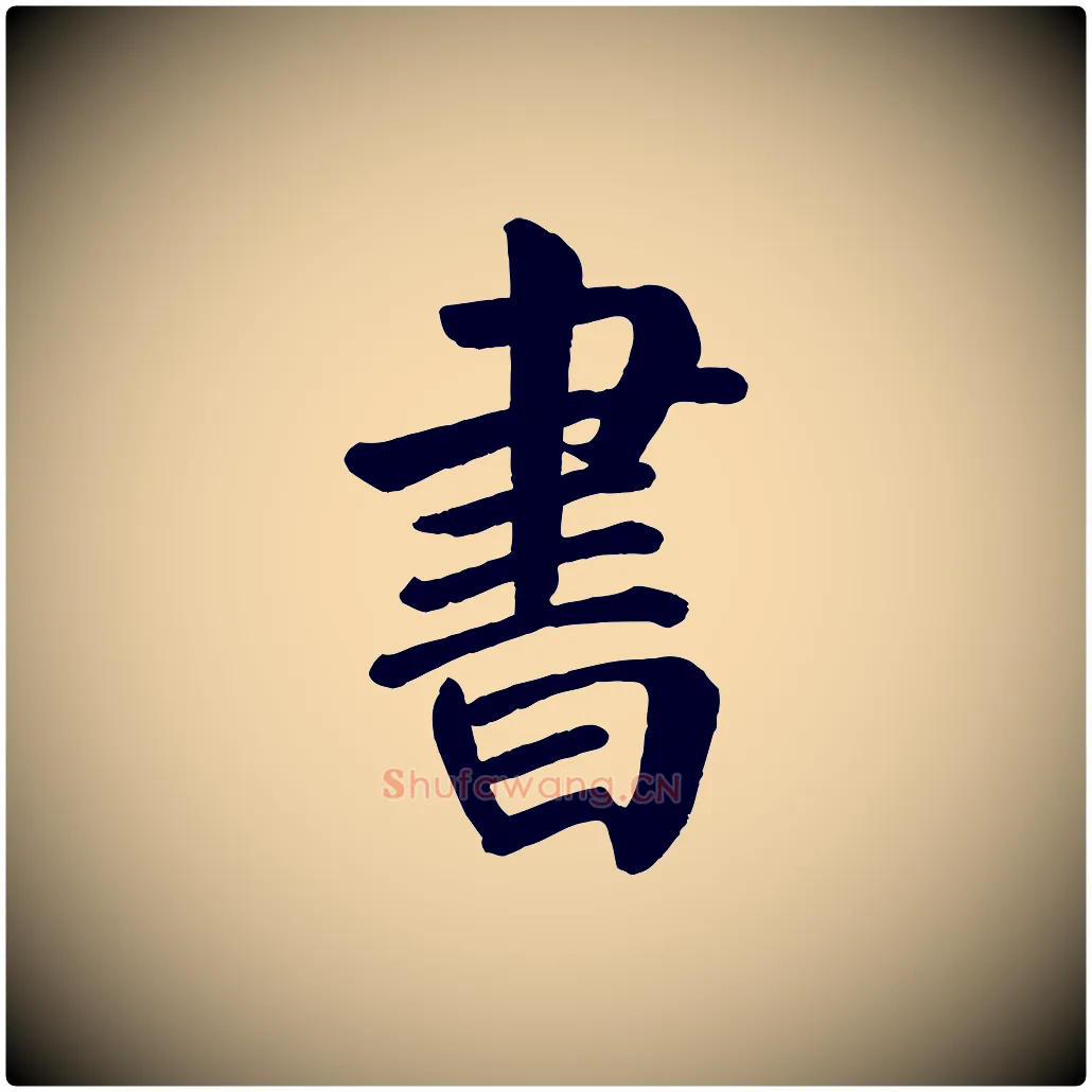書毛笔楷书写法,摘自唐代颜真卿自书告身帖