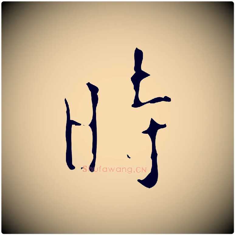 時毛笔楷书写法,摘自唐代颜真卿自书告身帖