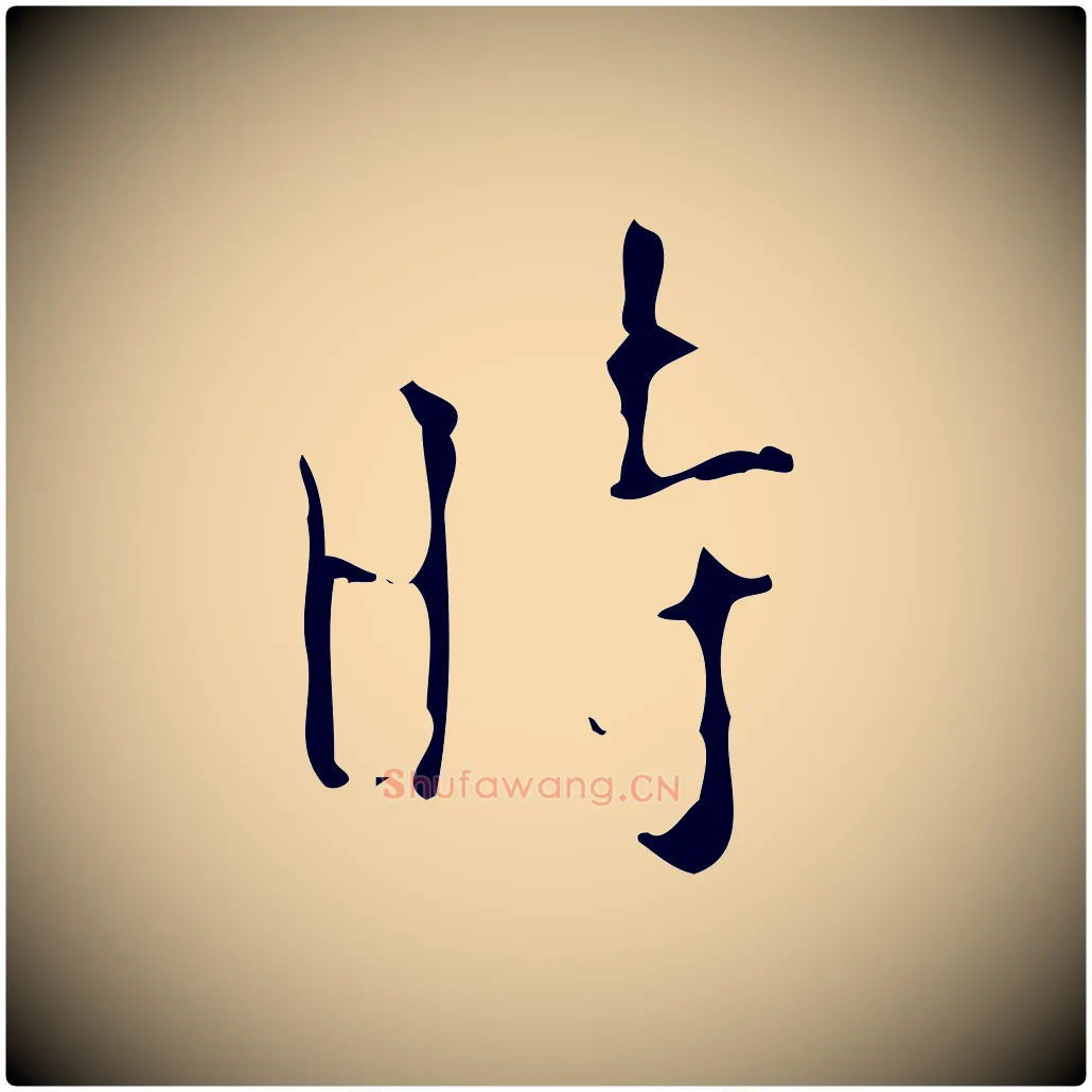 時毛笔楷书写法,摘自唐代颜真卿自书告身帖