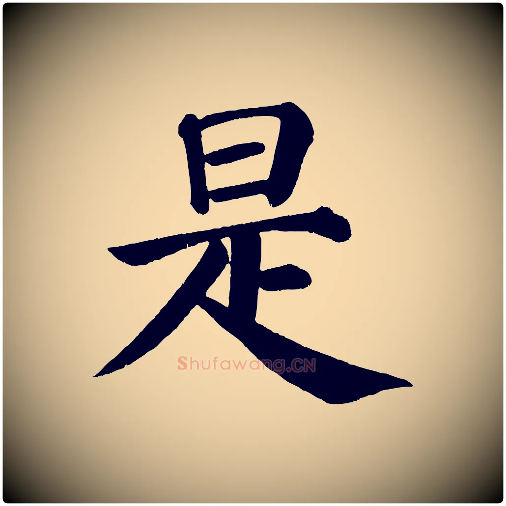 是毛笔楷书写法,摘自唐代颜真卿自书告身帖