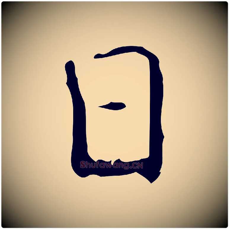 日毛笔楷书写法,摘自唐代颜真卿自书告身帖