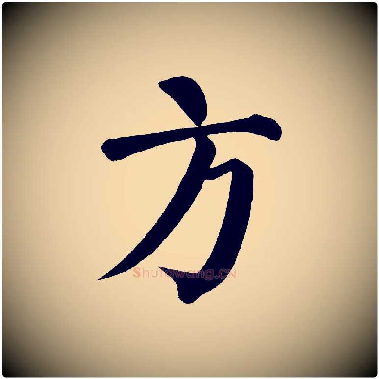 方毛笔楷书写法,摘自唐代颜真卿自书告身帖