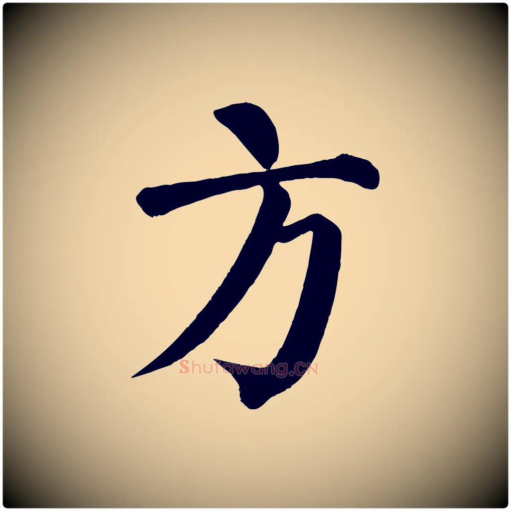 方毛笔楷书写法,摘自唐代颜真卿自书告身帖