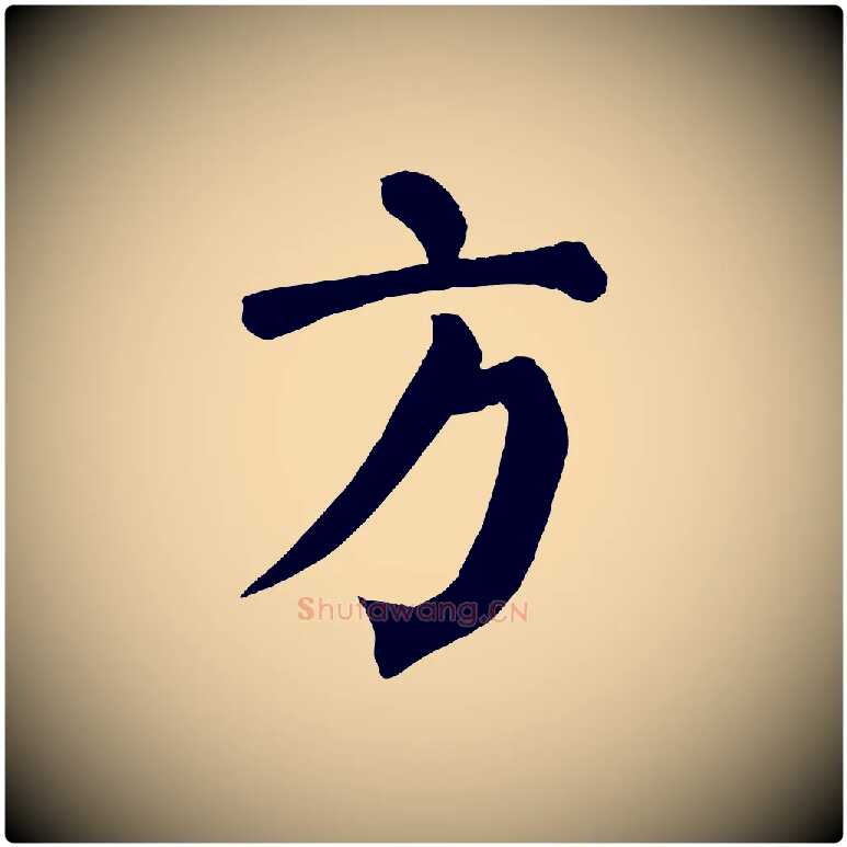 方毛笔楷书写法,摘自唐代颜真卿自书告身帖