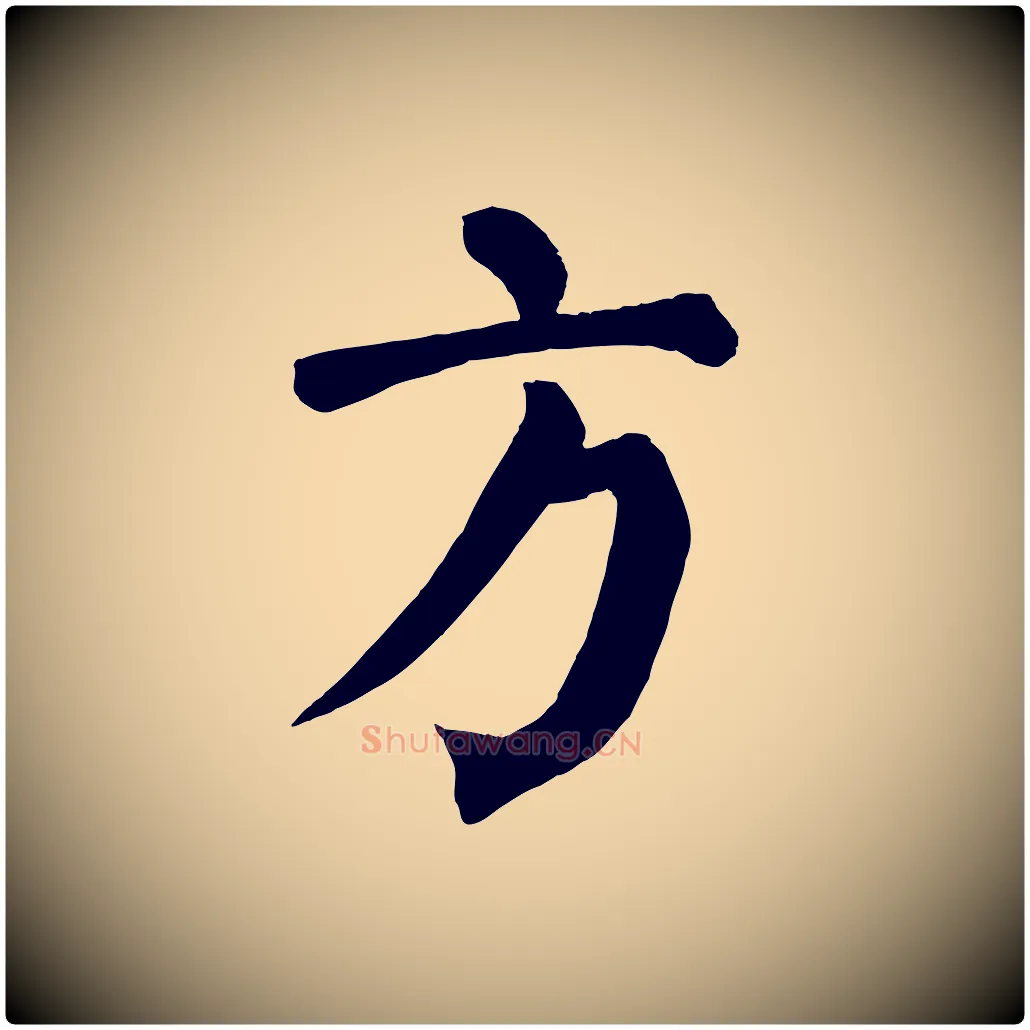 方毛笔楷书写法,摘自唐代颜真卿自书告身帖
