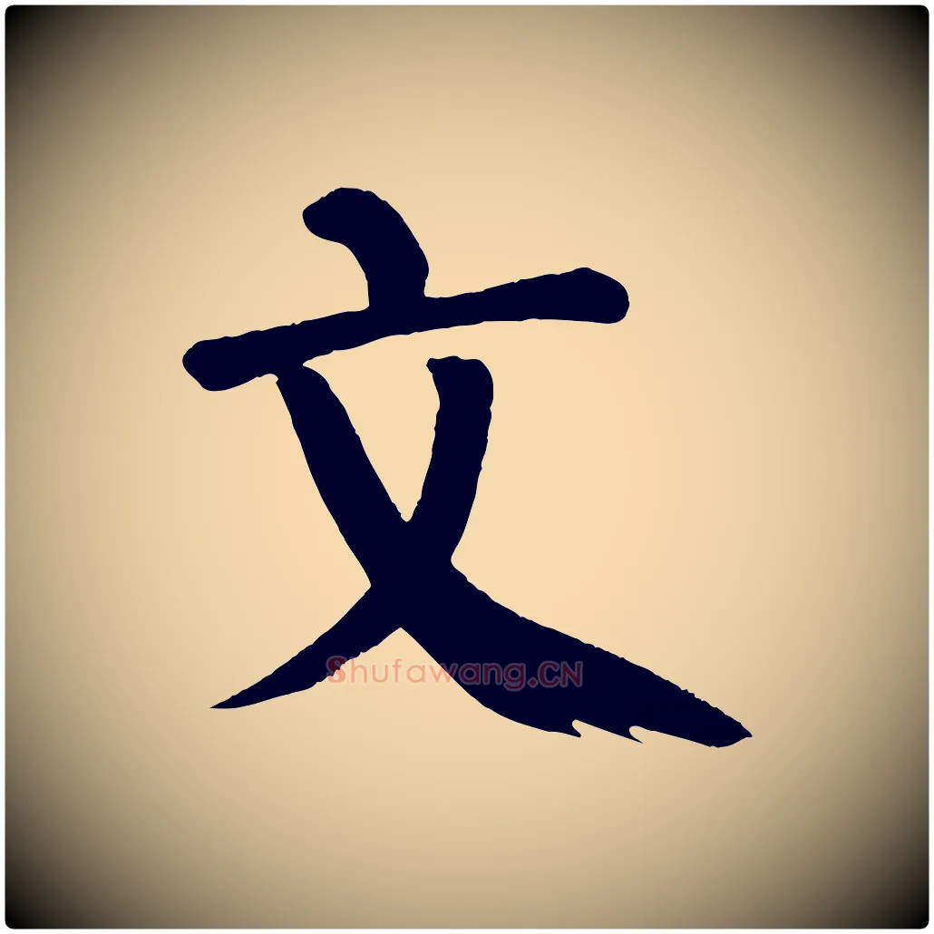 文毛笔楷书写法,摘自唐代颜真卿自书告身帖