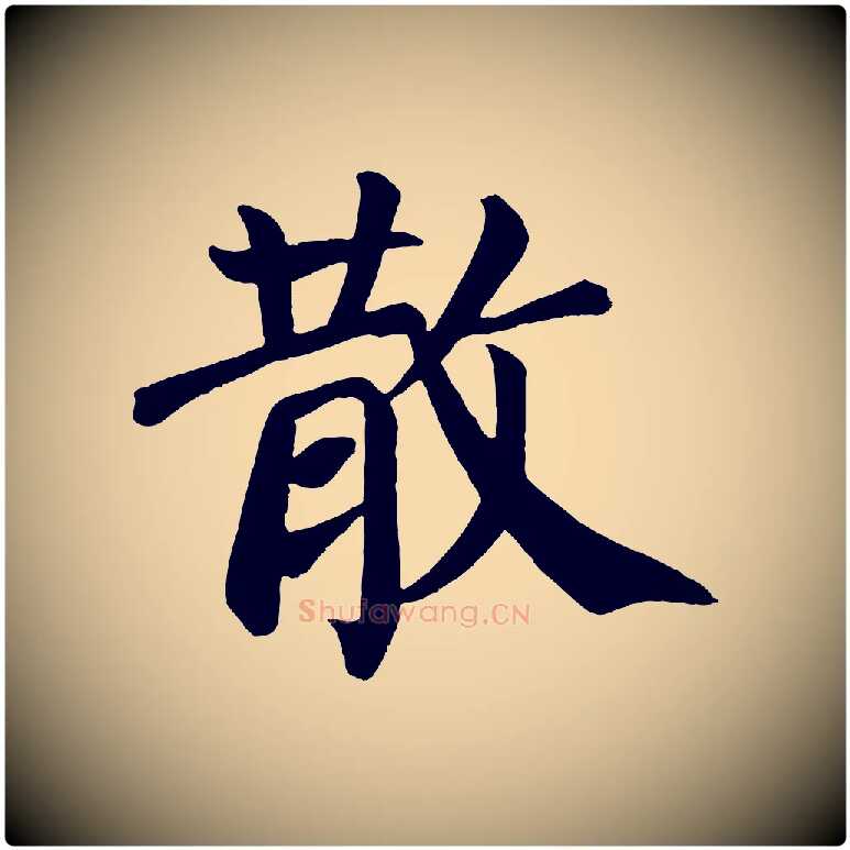 散毛笔楷书写法,摘自唐代颜真卿自书告身帖