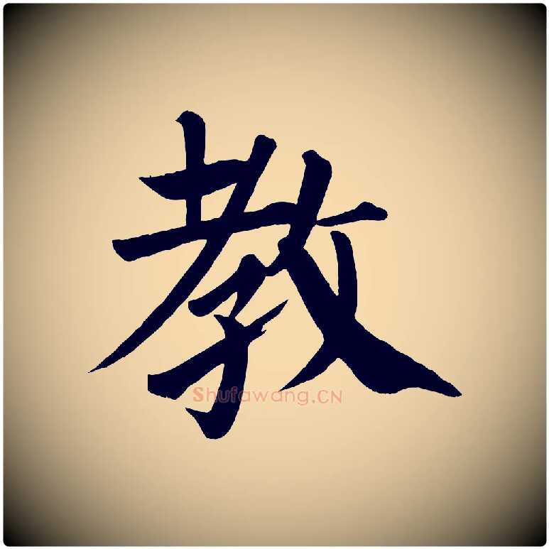 教毛笔楷书写法,摘自唐代颜真卿自书告身帖