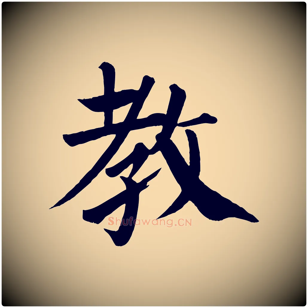 教毛笔楷书写法,摘自唐代颜真卿自书告身帖
