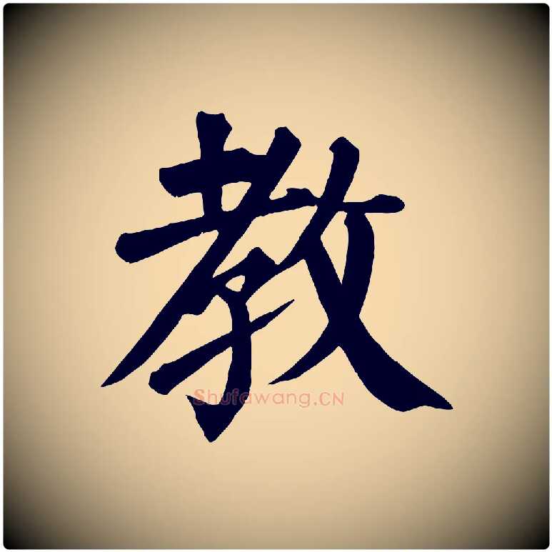 教毛笔楷书写法,摘自唐代颜真卿自书告身帖