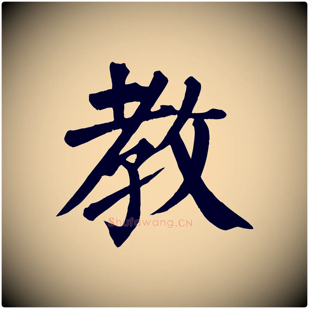 教毛笔楷书写法,摘自唐代颜真卿自书告身帖