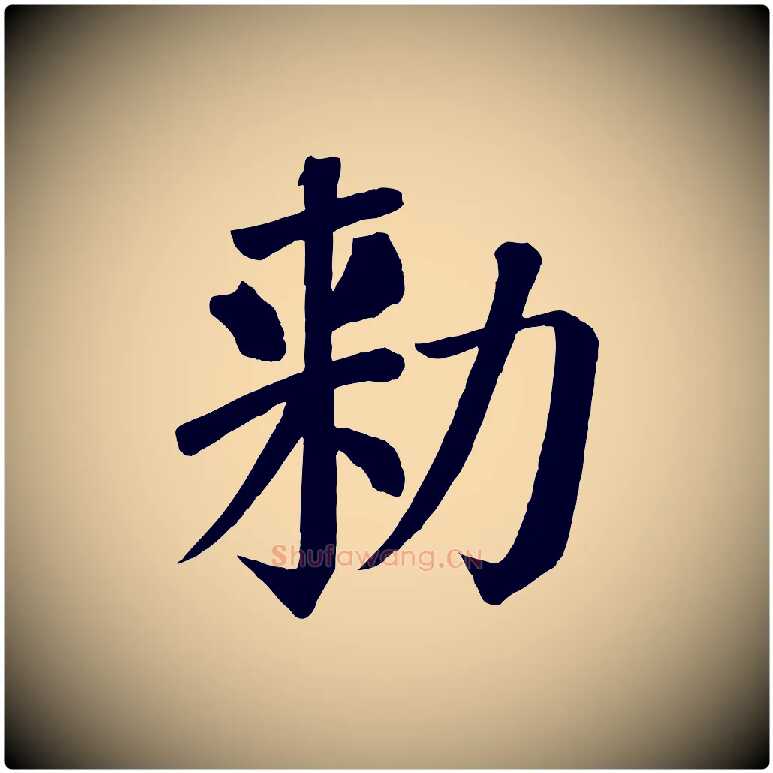 敕毛笔楷书写法,摘自唐代颜真卿自书告身帖