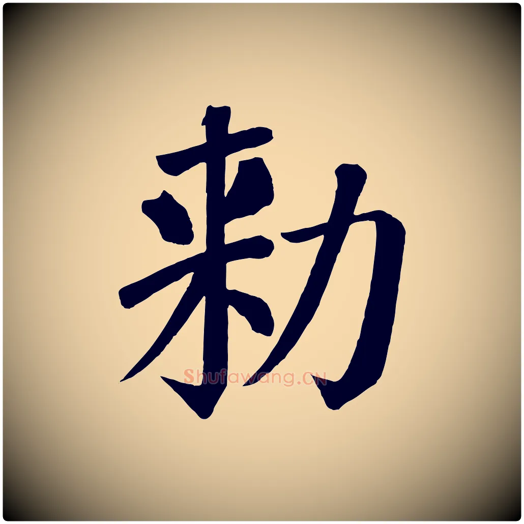 敕毛笔楷书写法,摘自唐代颜真卿自书告身帖