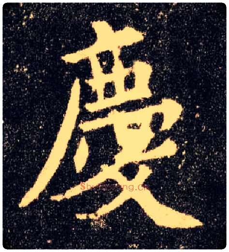 慶毛笔楷书写法,摘自唐欧阳询九成宫醴泉铭