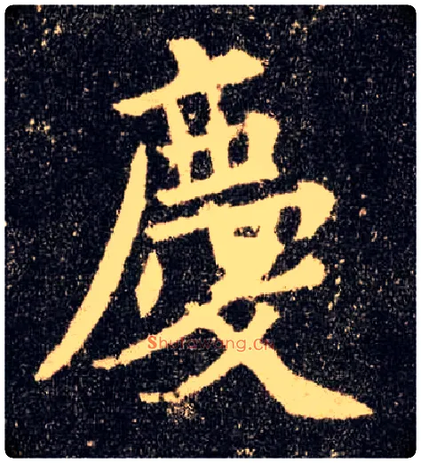 慶毛笔楷书写法,摘自唐欧阳询九成宫醴泉铭