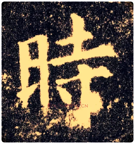 時毛笔楷书写法,摘自唐欧阳询九成宫醴泉铭