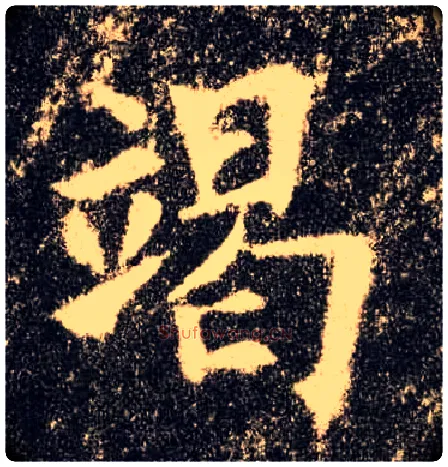 竭毛笔楷书写法,摘自唐欧阳询九成宫醴泉铭