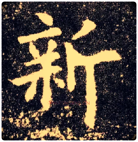 新毛笔楷书写法,摘自唐欧阳询九成宫醴泉铭