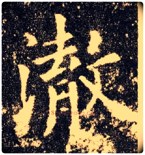 澈毛笔楷书写法,摘自唐欧阳询九成宫醴泉铭